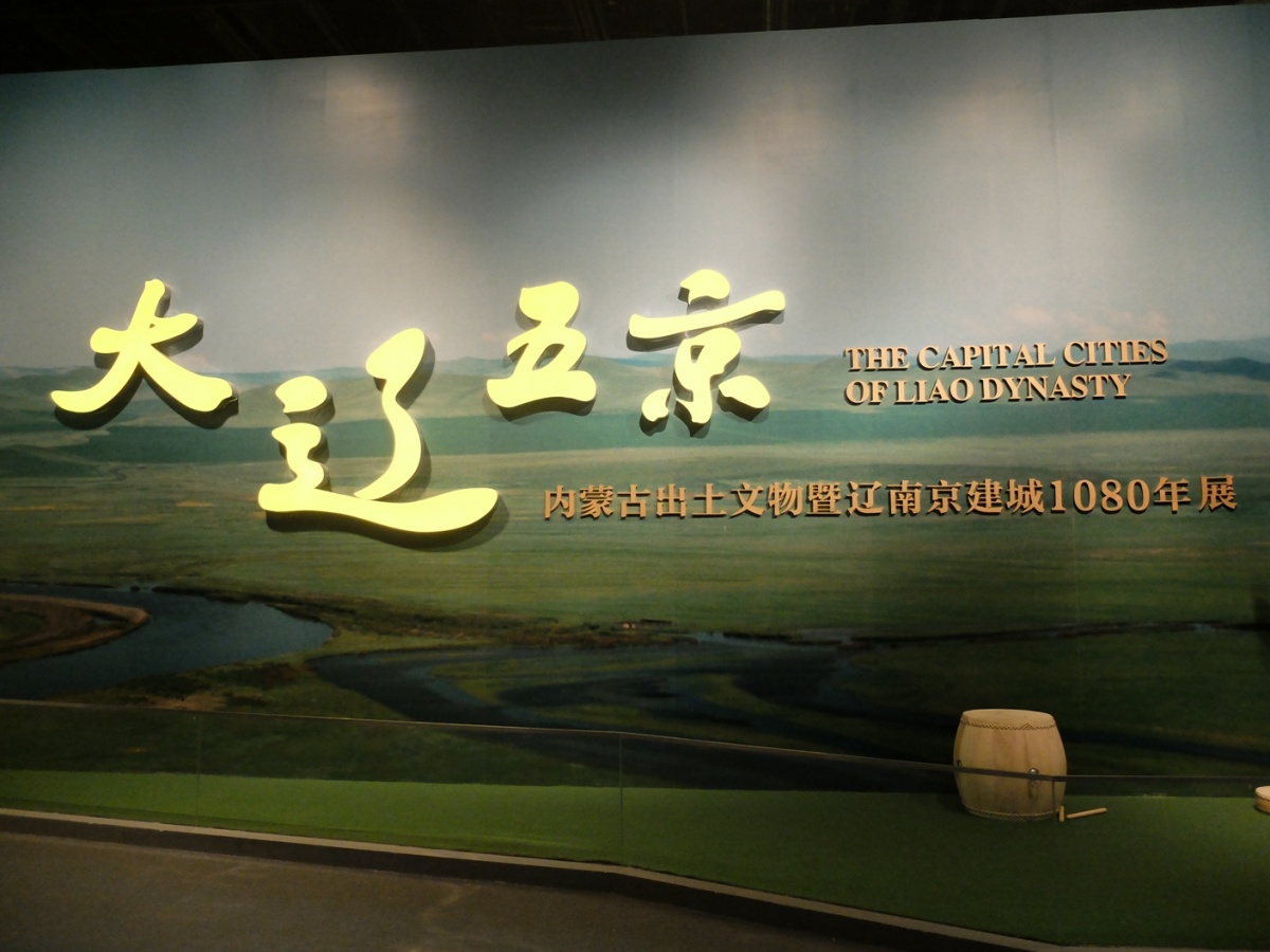 辽代大辽五京,大辽在中国哪里