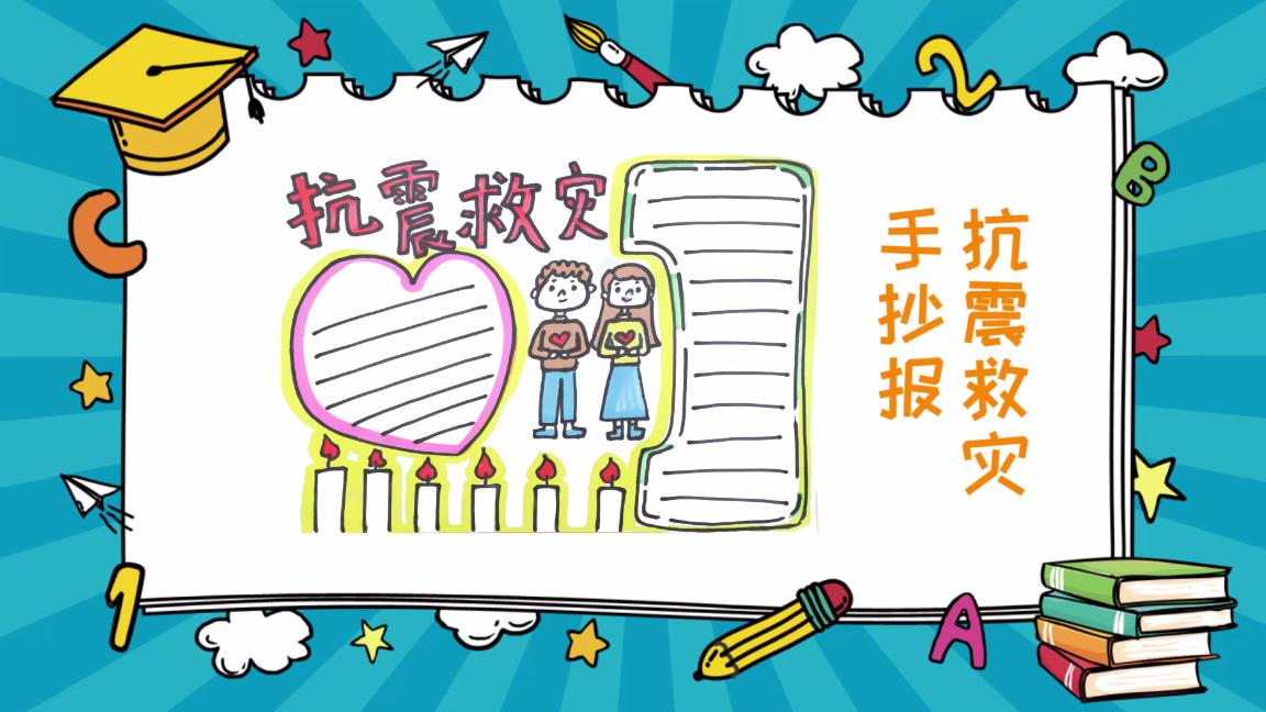 抗震救灾手抄报文字内容300字,抗震救灾手抄报第一名