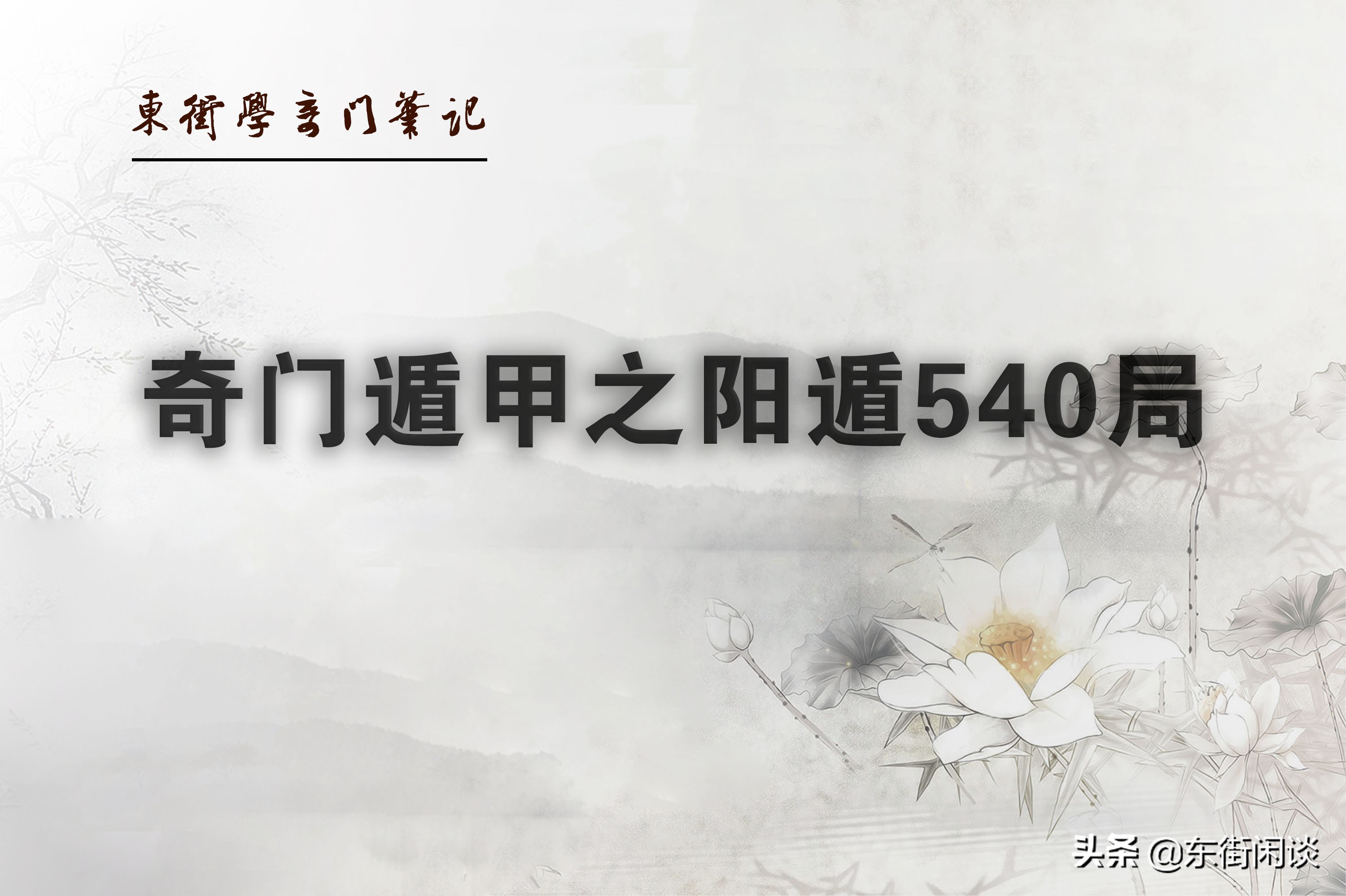 奇门遁甲阳遁一局和阳遁九局,奇门遁甲阳遁九局详解