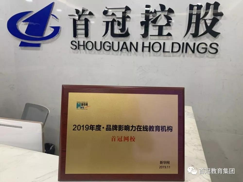 首冠教育集团年会,喜讯连连再获殊荣