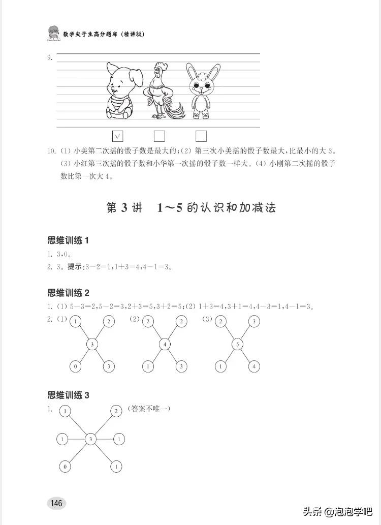 一年级数学上册尖子生密卷,一年级数学尖子生题北师大版