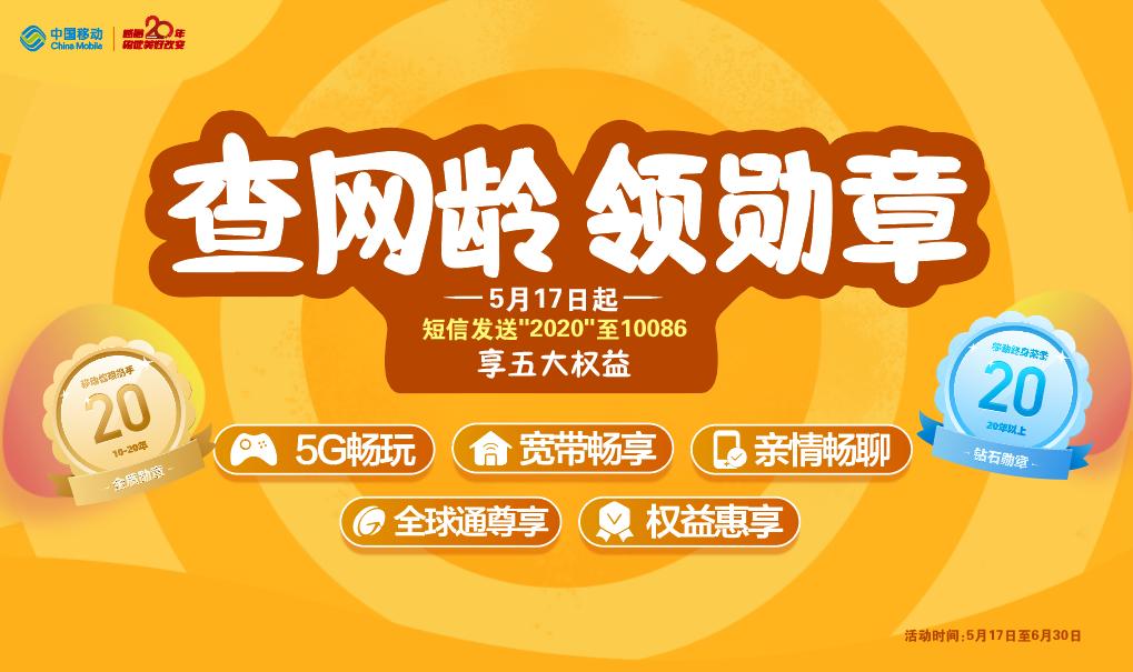 升级移动客户查网龄免费送流量,查网龄送流量活动