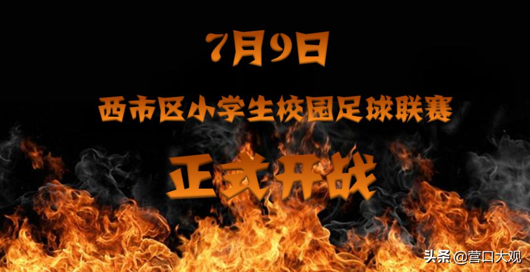 校园足球联赛西乌小学生,小学校园足球联赛夺冠信息报道