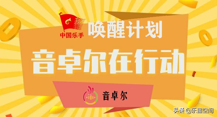 响应“唤醒计划”——音卓尔携“教学神器”，助力行业复兴