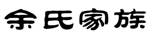 余氏宗族资料,余氏家族遍及世界各地