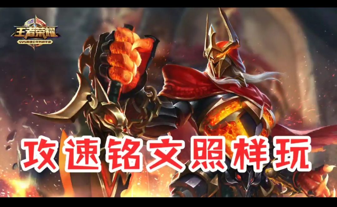 王者荣耀辅助高阶出装铭文,王者荣耀全辅助出装铭文新赛季