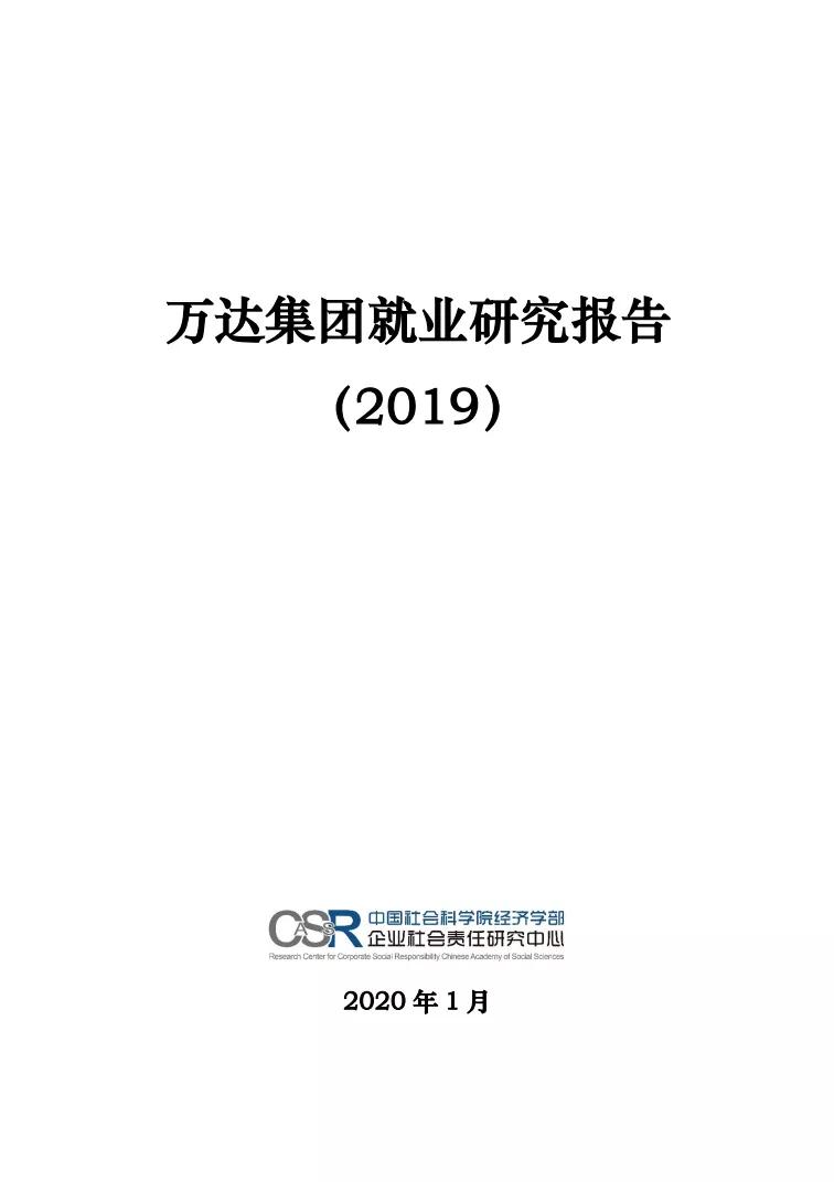 万达就业趋势,万达就业报告