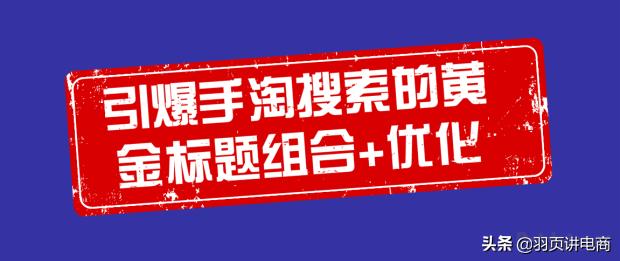 淘宝手淘引爆流量怎么做,多维度引爆手淘首页