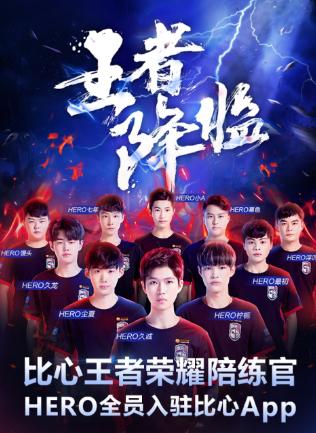 Hero久竞入驻比心APP开启青训，路人大神变成了香饽饽！