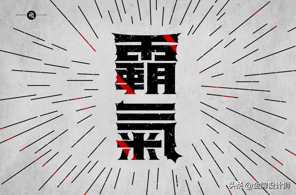 创意字体中国年字体设计,清明字体设计霸气图片