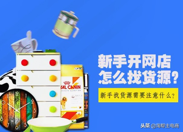 淘宝店铺找货源技巧和方法是什么,淘宝想开店如何找货源