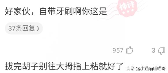 “为啥我大拇指侧面老长毛？”哈哈哈好家伙，你这还自带牙刷功能