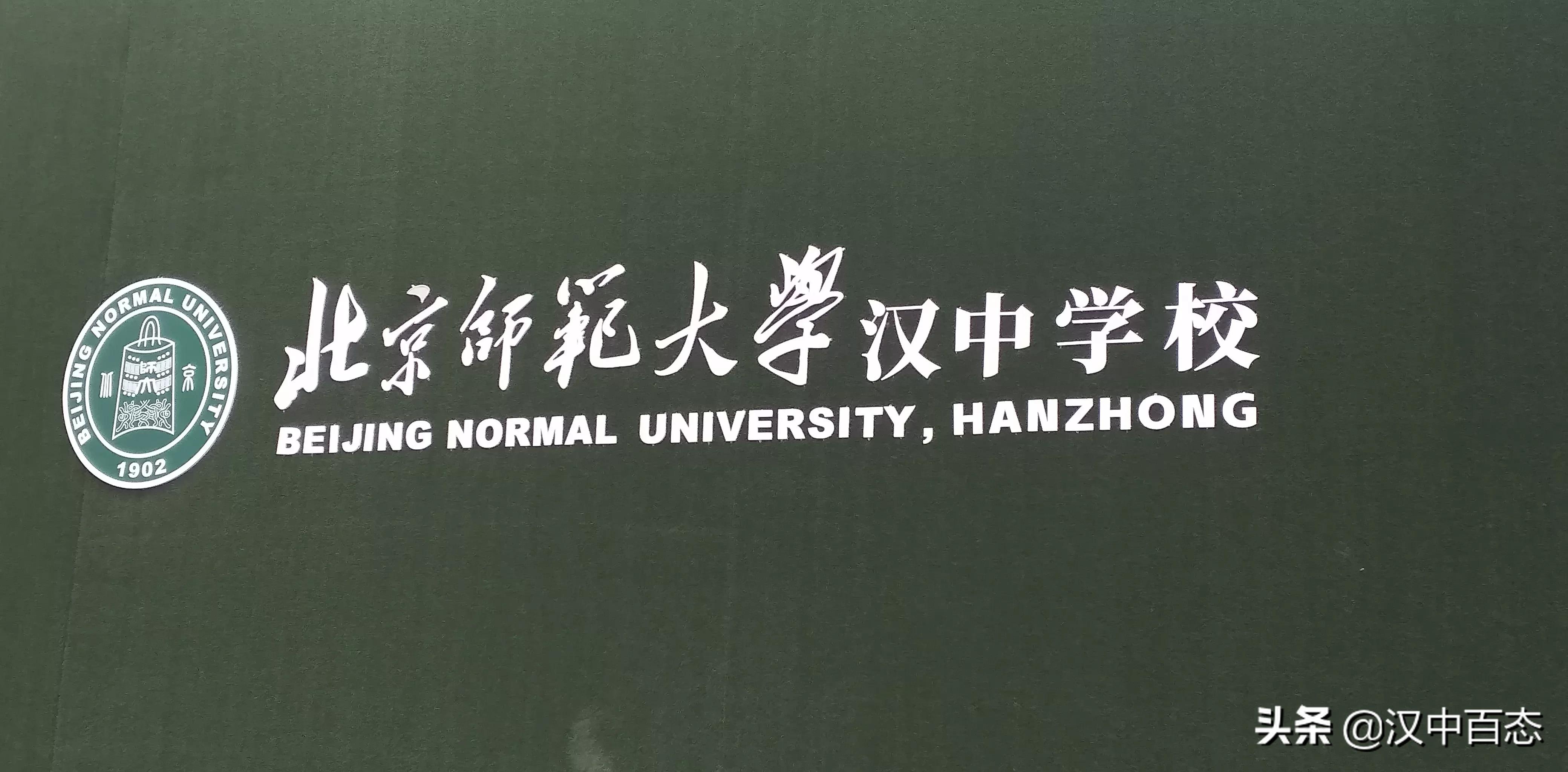 北师大汉中实验学校开学,北师大汉中实验学校