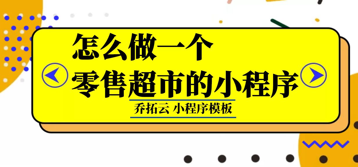 怎么做好超市网上小程序,如何做超市商品小程序