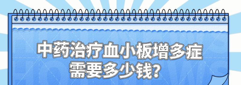 中医治疗血小板价格表,血小板增多症中药治疗费用