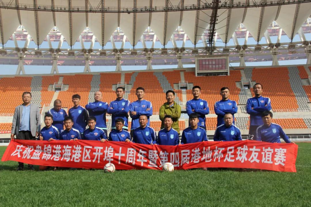 绿茵健儿聚奥体、盘港十年展旌旗——记“庆祝盘锦港海港区开埠十周年暨第四届港地杯足球友谊赛”