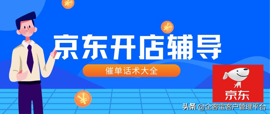 京东电商服务销售催单话术大全