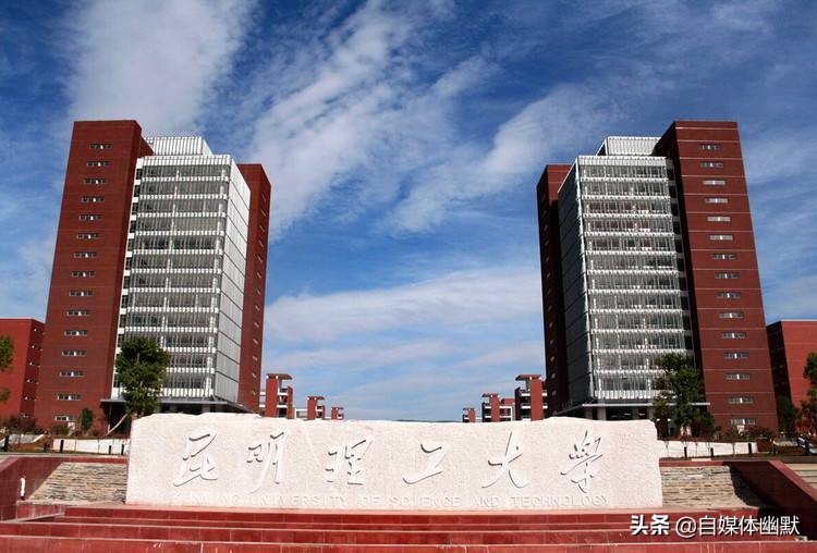 昆明理工大学和云南大学相比,云南大学和昆明理工哪个更好