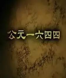 历史纪录片历史通史,历史40集电视剧