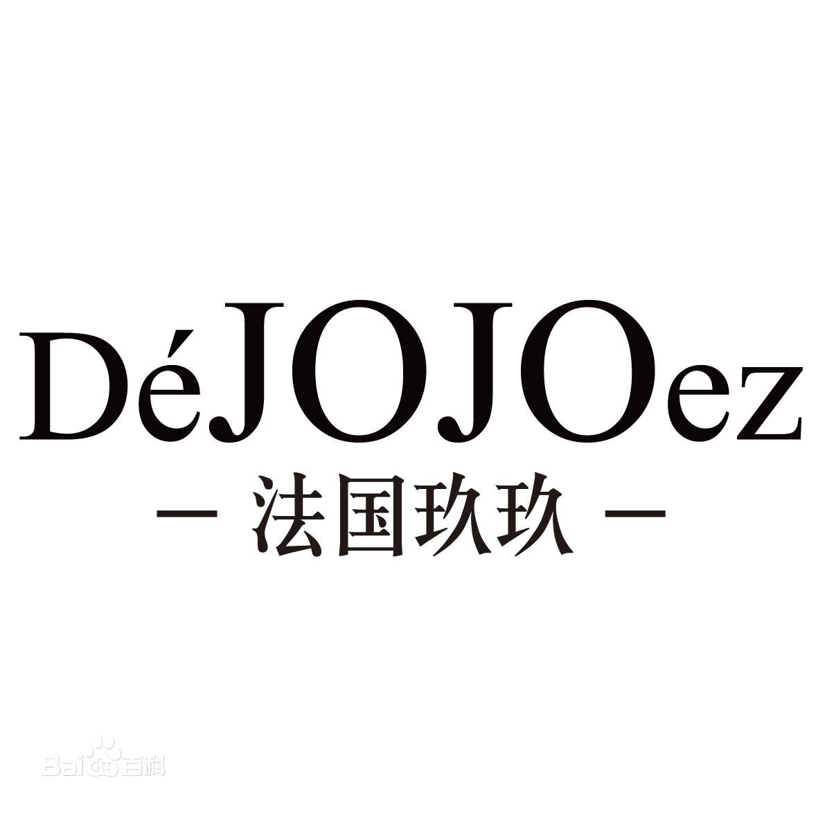DéJOJOez法国玖玖-自然就是美