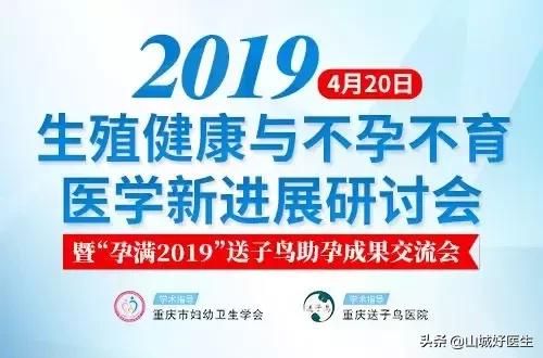 2019生殖健康与不孕不育医学新进展研讨会即将召开