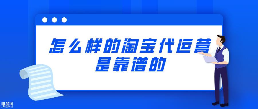 淘宝店代运营拿纯提成靠谱吗,靠谱的淘宝代运营公司怎么收费