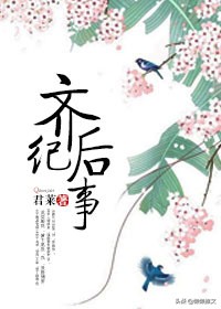 齐后纪事君莱全本免费,齐后纪事全文免费阅读