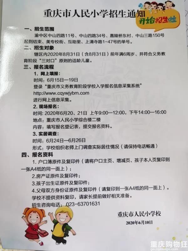 渝中区小学划片,渝中区新华小学招生范围