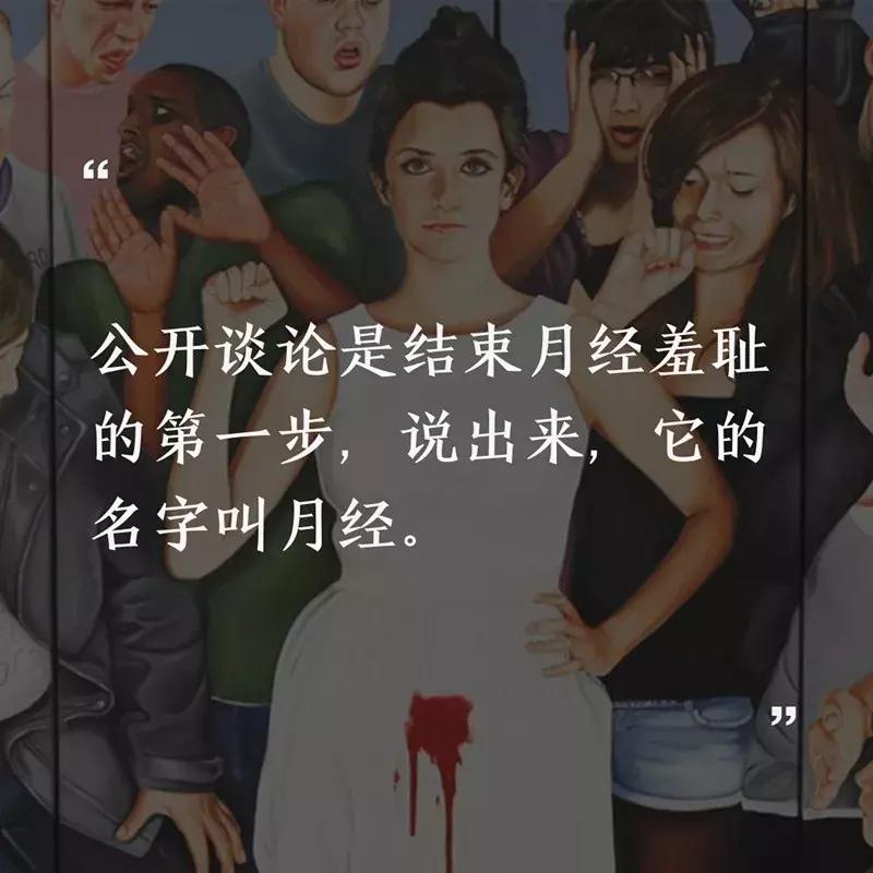 说不得的月经羞耻，我今天偏要说