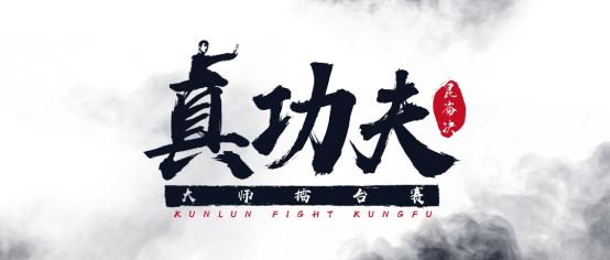 昆仑决功夫擂台赛完整版,昆仑决综合搏击冠军赛