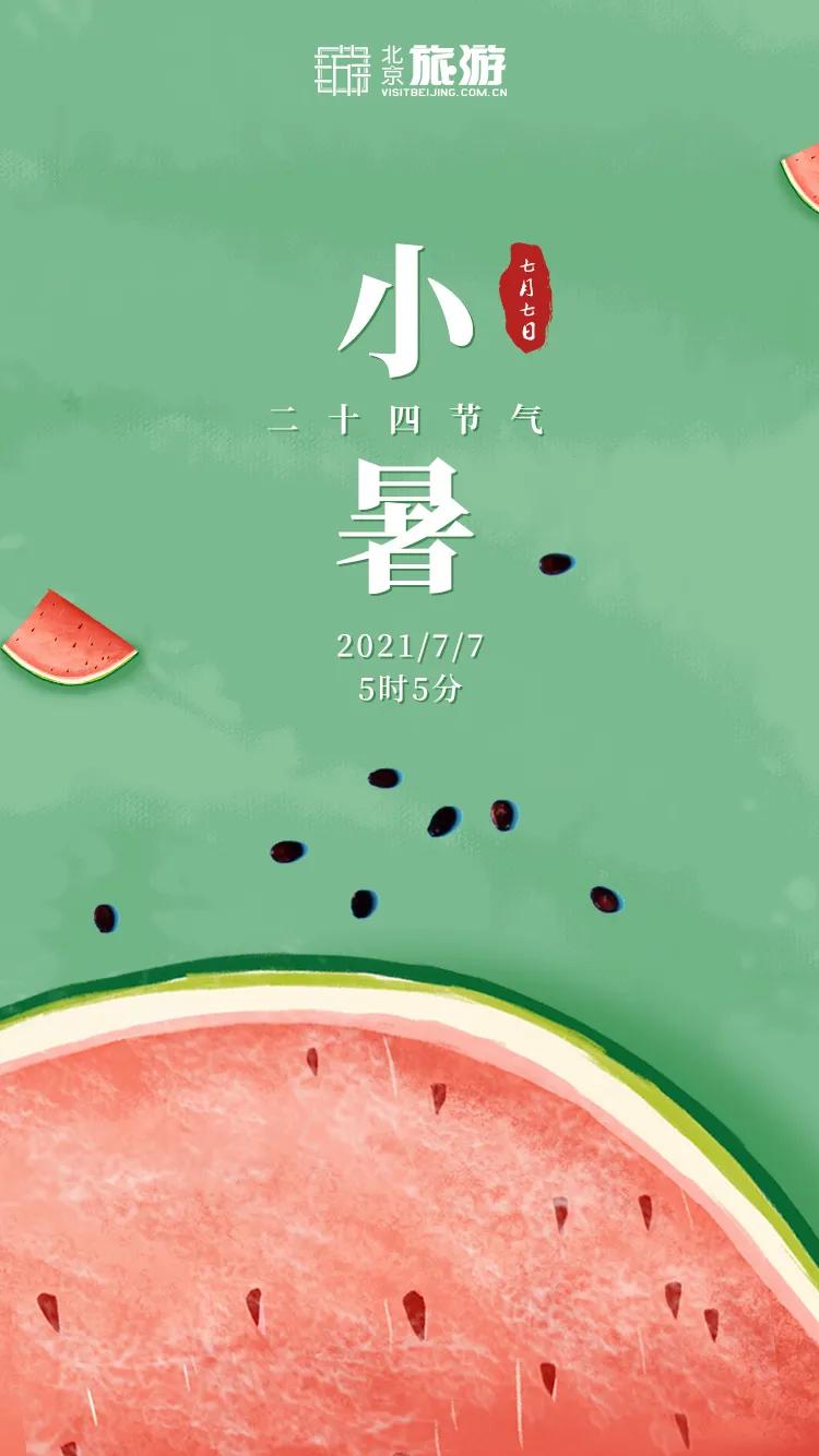 小暑福利活动,今日小暑暑热来袭如何觅得清凉