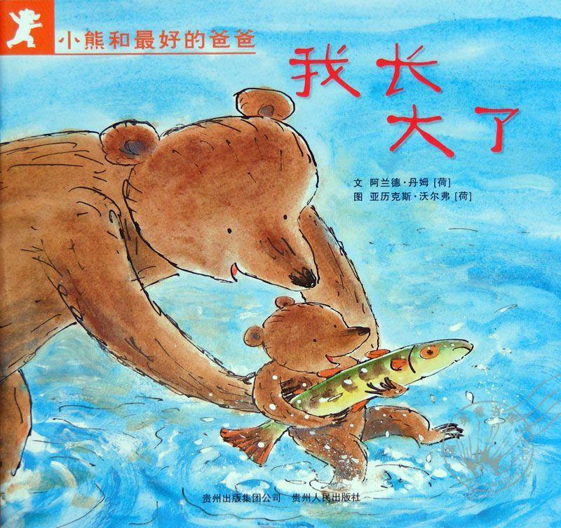 绘本小熊和最好的爸爸聚会,绘本故事小熊和最好的爸爸