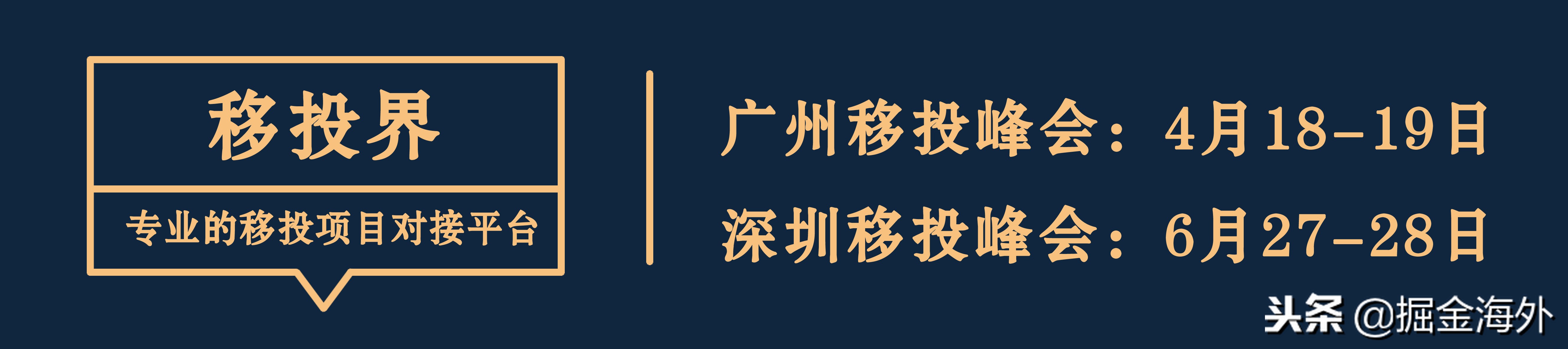 全球移民峰会,全球投资移民峰会