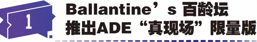 潮流“塑”递|百龄坛推出ADE真现场限量版