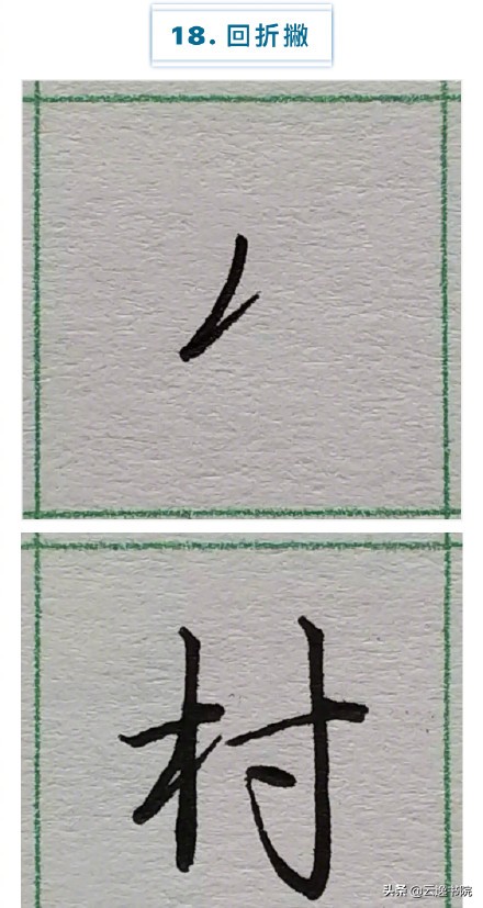 硬笔楷书行书草书笔画对照表,郭伯一硬笔行书基本笔画图解