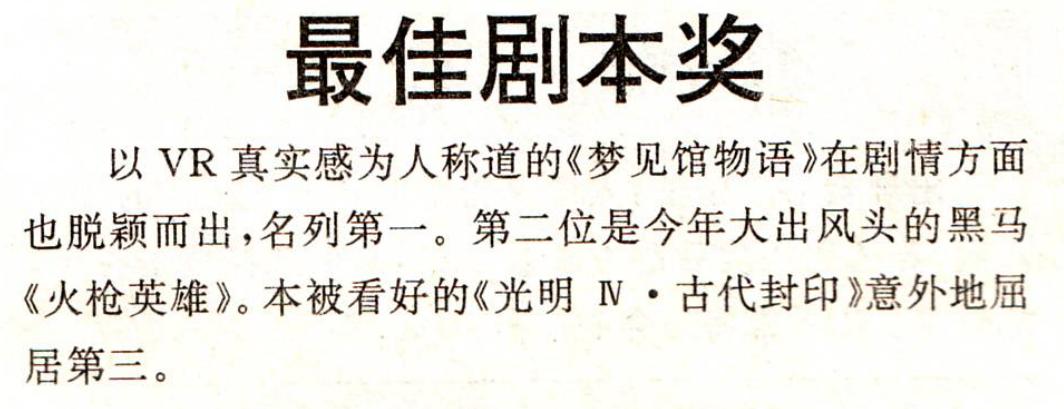 电软回忆录：90年代游戏年度排行，第一名始料未及，却也实至名归