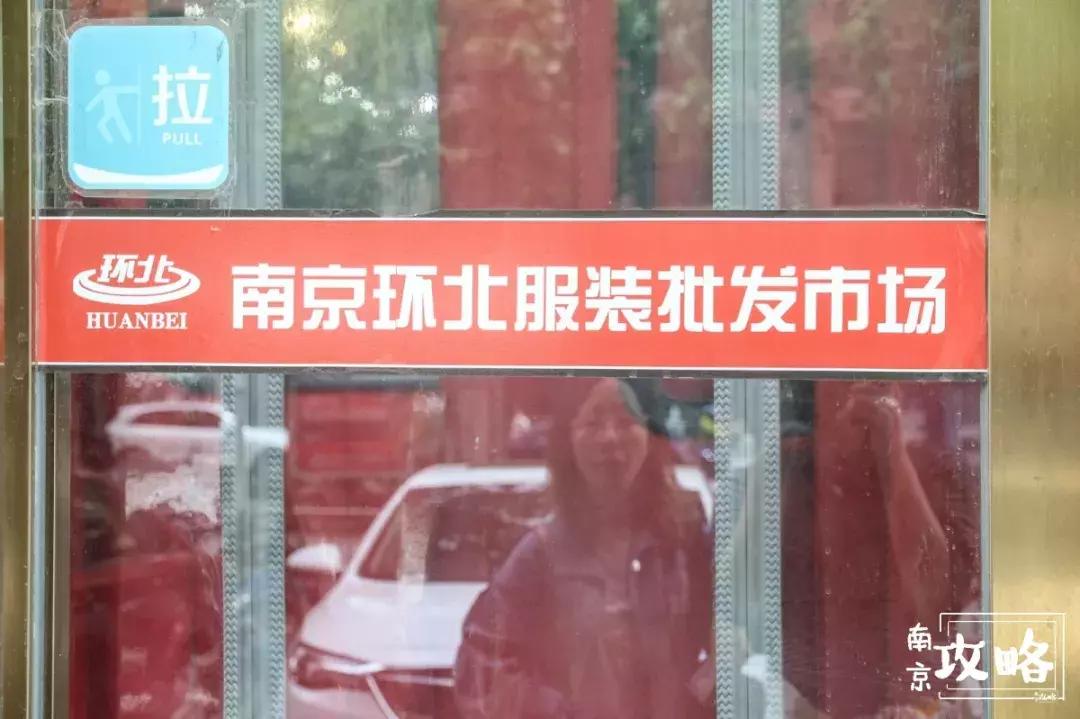 南京环北批发市场春节营业时间,南京环北批发市场现状