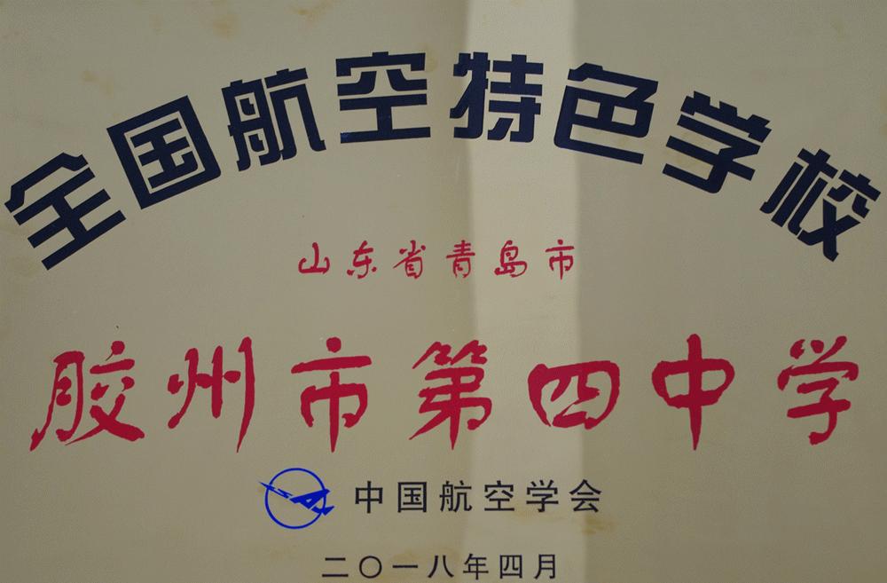 青岛胶州四中航空班咋样,胶州四中飞行员