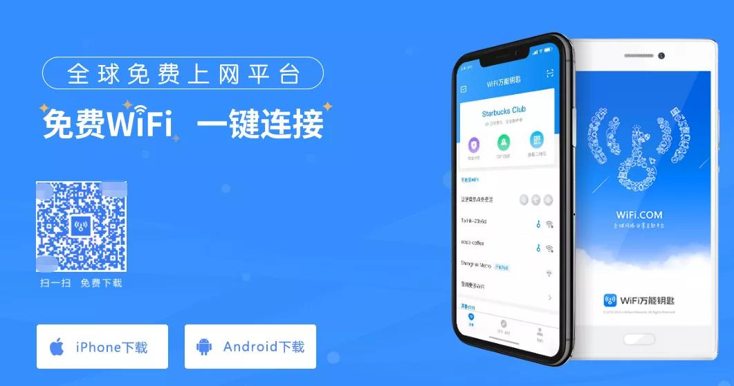“蹭网神器”还活着？！WiFi万能钥匙：日活3亿，却难有未来