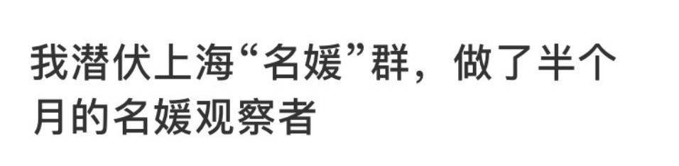 假名媛女孩，白富美人设崩塌，穷才是原罪？