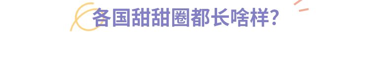 甜甜圈中间为啥有个洞？