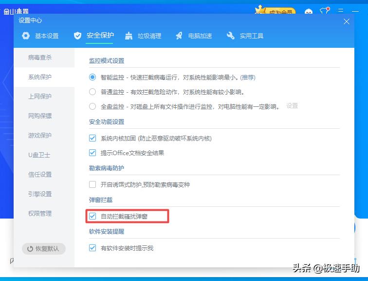 金山毒霸拦截广告怎么设置,金山毒霸怎么阻止某项应用程序