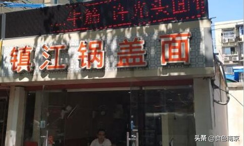 南京面条三鲜面,南京正宗的镇江锅盖面