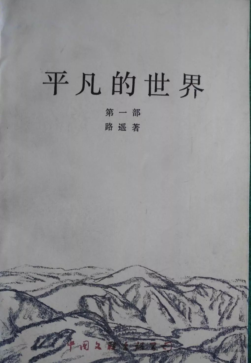 路遥的真实人品,路遥为何只活到43岁