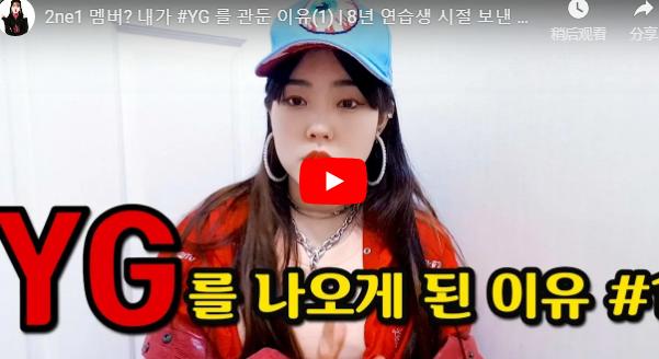 2NE1同期练习生MAYDONI自爆YG娱乐差别对待：只重视有钱人！