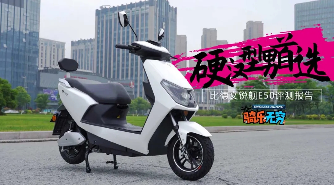 极速58km/h，为硬汉型男打造丨比德文锐舰E50评测报告