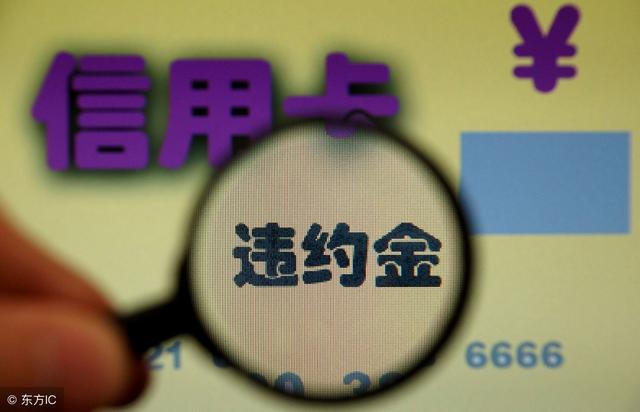 信用卡逾期后怎么协商免掉违约金,信用卡逾期1000一天多少违约金