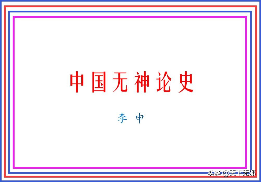 中国无神论史,中国无神论发展史