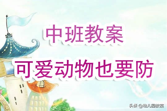 我和动物做朋友中班健康教案,小班幼儿语言教案小小动物园
