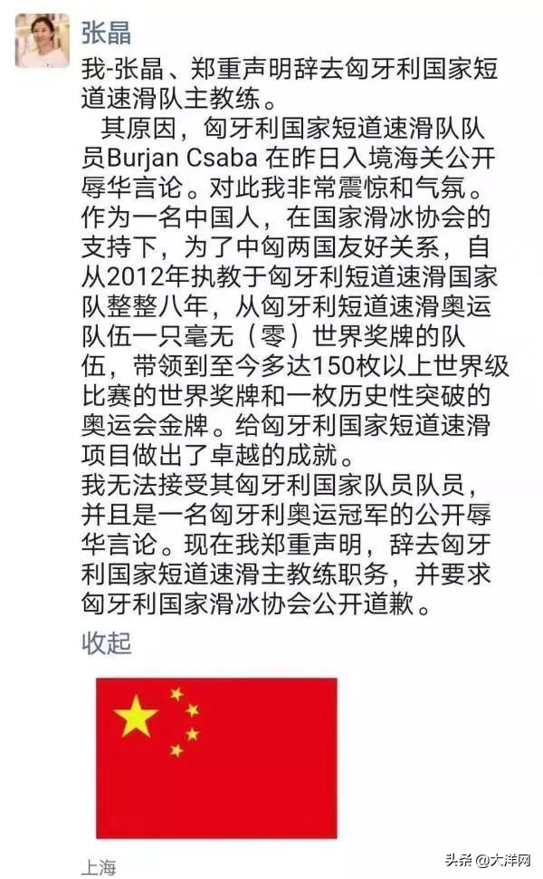 匈牙利速滑队员辱华事件始末,匈牙利短道速滑主教练张晶抖音号